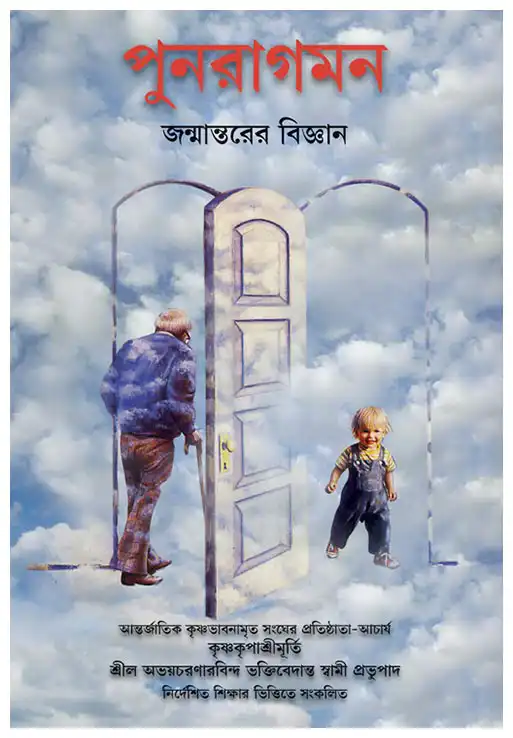 পুনরাগমন জন্মান্তরের বিজ্ঞান